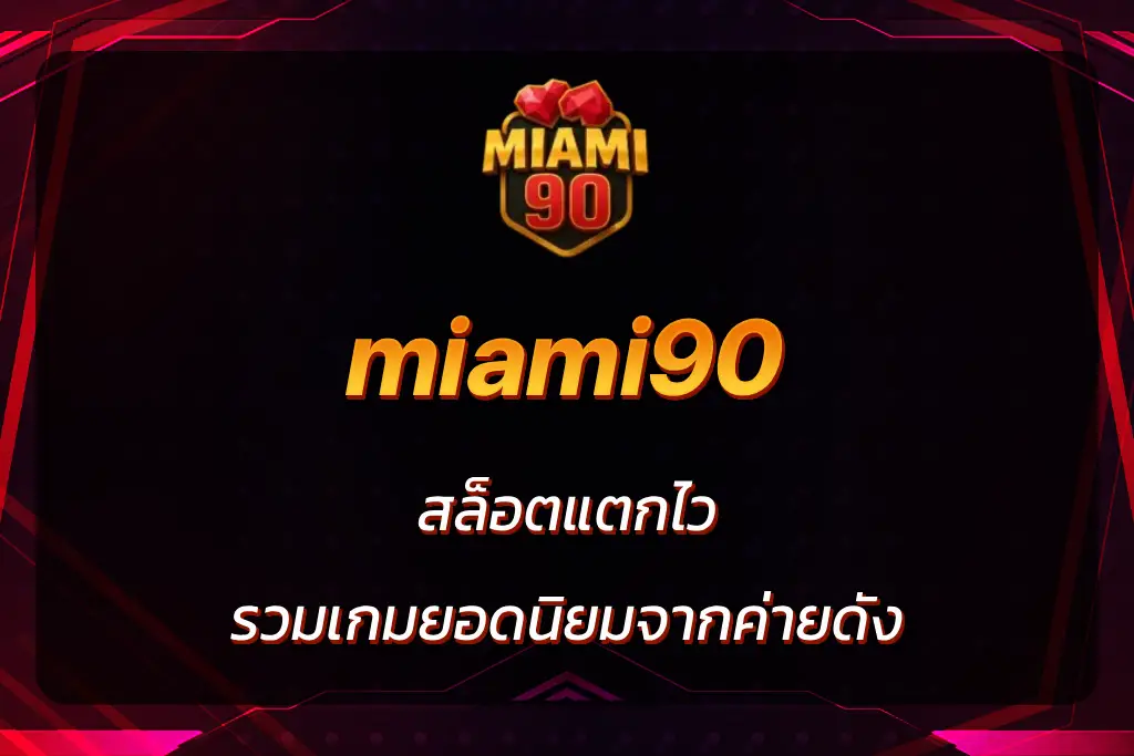 miami90 สล็อต
