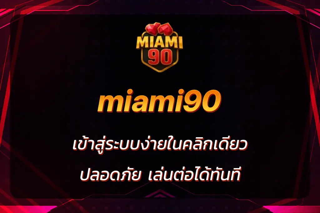 miami90 เข้าสู่ระบบ